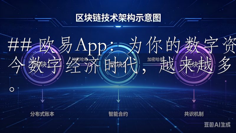 ## 欧易App：为你的数字资产交易提供便捷的选择 在当今数字经济时代，越来越多的人开始关注数字资产的投资与交易。
