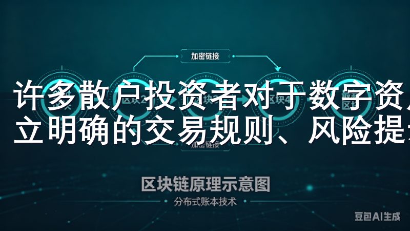 许多散户投资者对于数字资产的了解有限，而合规的交易所会设立明确的交易规则、风险提示以及资金保障措施。