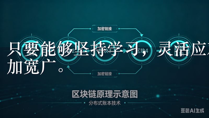 只要能够坚持学习，灵活应对市场变化，未来的财富之路将会更加宽广。